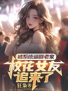 被系统逼回老家，校花女友追来了热门小说(萧川)在线阅读无弹窗