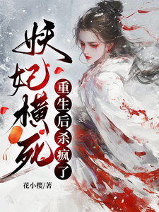 妖妃横死，重生后杀疯了（顾雨宁于昭陵）完结版免费阅读