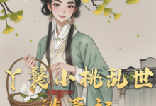 小桃水生小说免费阅读最新章节列表，丫鬟小桃乱世逃荒记小说在线看-火箭文学
