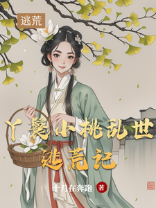 小桃水生小说免费阅读最新章节列表，丫鬟小桃乱世逃荒记小说在线看