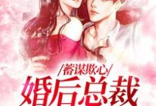 蓄谋欺心,婚后总裁黏我上瘾完结版温念免费阅读大结局-火箭文学