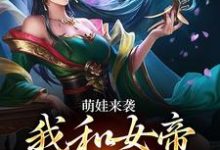 萌娃来袭,我和女帝绑定了无弹窗许墨最新章节列表-火箭文学