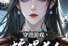 穿进游戏，蛇蝎美人竟想攻略我（洛昕镜黎）完结版免费阅读-火箭文学