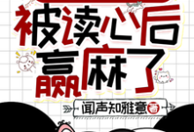 清穿之四福晋被读心后赢麻了小说资源求分享,清穿之四福晋被读心后赢麻了叶清晚胤禛在线阅读-火箭文学