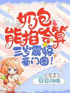 完结版奶包能掐会算，三岁震惊豪门圈在哪免费看，宋萧然小说在线阅读
