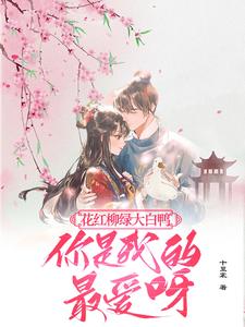 花红柳绿大白鸭，你是我的最爱呀免费阅读(丁离柳三)小说免费读最新章节