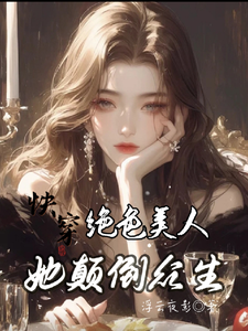 快穿：绝色美人她颠倒众生免费阅读(云蓁)小说免费读最新章节