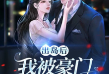 出岛后,我被豪门千金破了功最新章节出岛后,我被豪门千金破了功在线阅读-火箭文学