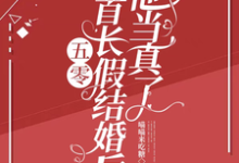 五零：和首长假结婚后，他当真了小说最新章节在哪里可以免费看-火箭文学