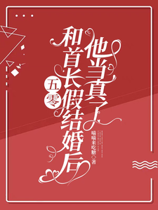 五零：和首长假结婚后，他当真了小说最新章节在哪里可以免费看