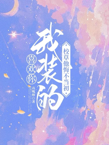 主角是司难纪安桉的小说喜欢你我装的，校草他悔不当初在哪免费看