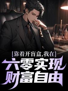 陈景在线阅读，靠着开盲盒，我在六零实现财富自由小说完结版章节