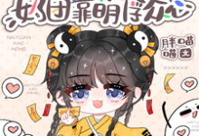 豪门身份被抢走，奶团靠萌俘众心无弹窗小梨子最新章节列表-火箭文学