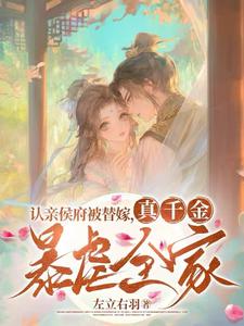 认亲侯府被替嫁，真千金暴虐全家免费阅读，张盈盈大结局无弹窗