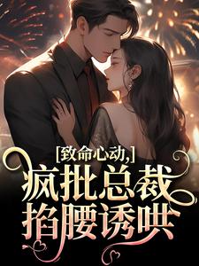 跪求主角是薄宴辞裴梨的小说书名叫什么