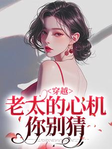 穿越：老太的心机你别猜（主角祁红豆）完结版免费阅读