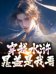 穿越水浒，晁盖是我哥（晁阳）最新章节免费阅读