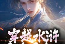 晁阳最新章节列表穿越水浒，晁盖是我哥免费阅读-火箭文学