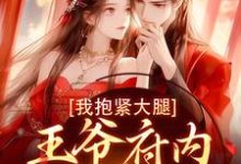 王爷府内都是异能女，我抱紧大腿（盛雯笛）最新章节在线阅读-火箭文学