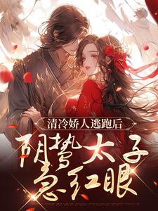 清冷娇人逃跑后，阴鸷太子急红眼（姜晚笙沈卿玦）最新章节免费在线阅读