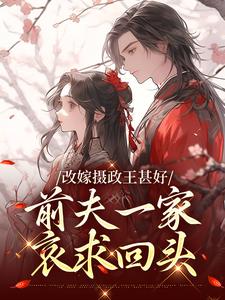 改嫁摄政王甚好，前夫一家哀求回头免费阅读(唐枝祁璟)小说免费读最新章节