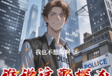 李禹最新章节谁说这警探凶，这警探可太神了！免费阅读-火箭文学