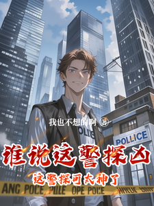李禹在线阅读，谁说这警探凶，这警探可太神了！小说完结版章节