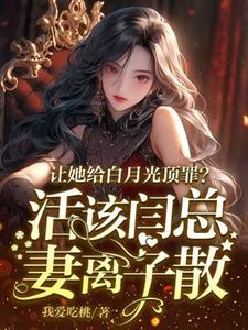 让她给白月光顶罪？活该闫总妻离子散（宋萧然）完结版免费阅读
