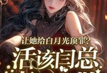 让她给白月光顶罪?活该闫总妻离子散(宋萧然)最新章节免费在线阅读-火箭文学