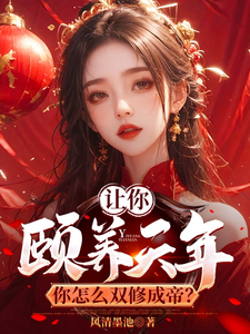 让你颐养天年，你怎么双修成帝？大结局，曹轩小说无广告阅读
