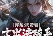 穿越：我带着言出法随系统纵横诸天热门小说(林皓)在线阅读无弹窗-火箭文学