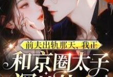 前夫出轨那天,我正和京圈太子深情热吻(温妍)完结版免费阅读-火箭文学