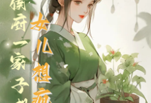 救命！侯府一家子想认女儿想疯了（花盈盈）最新章节免费阅读-火箭文学
