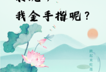 快穿：系统，我金手指呢？（主角楚合八筒）完结版免费阅读-火箭文学