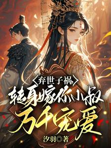 慕容羽汐白若轩最新章节弃世子祸，转身嫁你小叔万千宠爱免费阅读