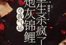 夺我气运，炮灰锦鲤重生杀疯了大结局，杜玉瑶杜云菲小说无广告阅读-火箭文学