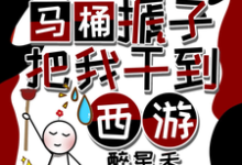 秦墨孙悟空小说的结局在哪可以看，天降马桶搋子，把我干到西游免费阅读完结版-火箭文学