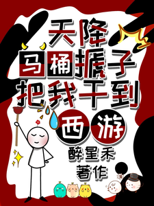 秦墨孙悟空最新章节列表天降马桶搋子，把我干到西游免费阅读