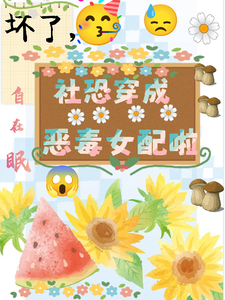 坏了，社恐穿成恶毒女配啦免费阅读，祝水音季序周大结局无弹窗