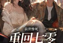 精彩章节阅读前世惨死，重回七零糙汉强势爱(宋绾霍樾冥)免费小说在线看-火箭文学