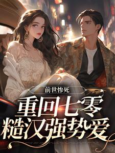 主角是宋绾霍樾冥的小说前世惨死，重回七零糙汉强势爱在哪免费看