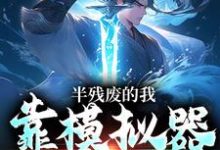 半残废的我，靠模拟器重获新生精彩章节在线免费阅读（许系）-火箭文学