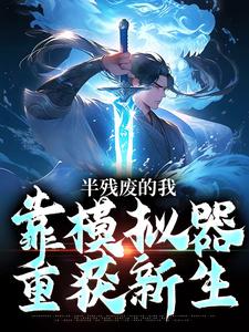 半残废的我，靠模拟器重获新生精彩章节在线免费阅读（许系）