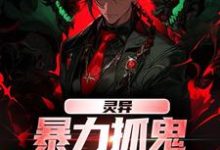 精彩章节阅读灵异：暴力抓鬼，我把阿飘吓懵了(谢逸之)免费小说在线看-火箭文学