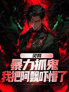 精彩章节阅读灵异：暴力抓鬼，我把阿飘吓懵了(谢逸之)免费小说在线看