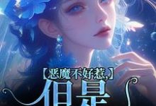 恶魔不好惹，但是他听话（成骁启昭）最新章节免费阅读-火箭文学