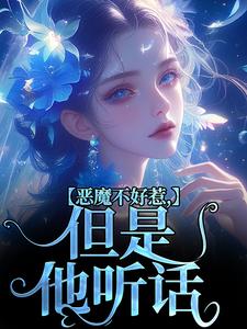 恶魔不好惹，但是他听话（主角成骁启昭）完结版免费阅读