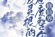 废灵根的我，卷废整个修仙界！在线看，秦风小说大结局在哪免费看-火箭文学