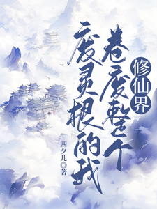 废灵根的我，卷废整个修仙界！在线看，秦风小说大结局在哪免费看
