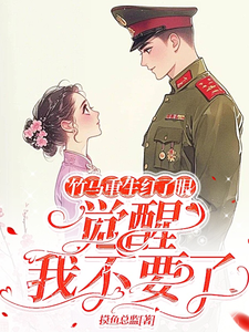 竹马重生红了眼，觉醒我不要了（许言夏顾建国）最新章节免费阅读